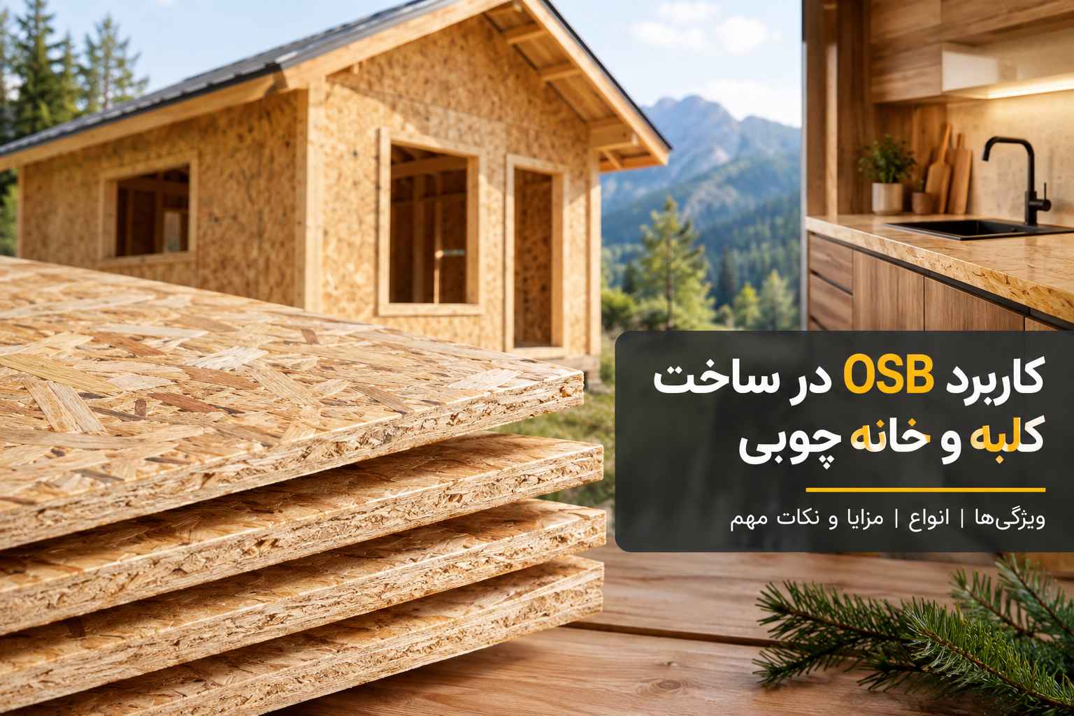 کاربرد OSB در ساخت کلبه و خانه چوبی
